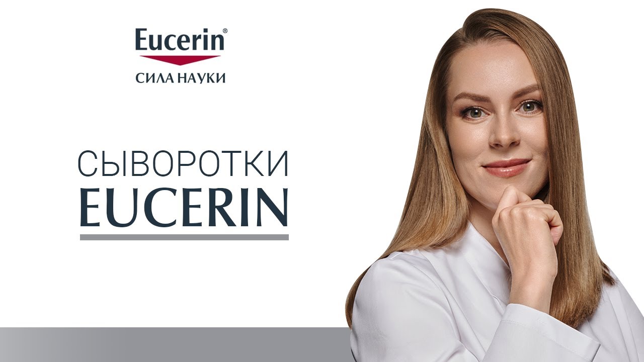 Сыворотки Eucerin YouTube