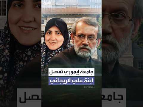 جامعة إيموري الأميركية تفصل ابنة علي لاريجاني الذي يخضع لعقوبات أميركية