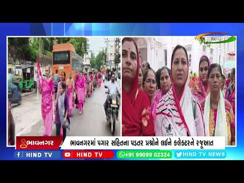 ભાવનગરમાં પગાર સહિતના પડતર પ્રશ્નોને લઈને કલેક્ટરને રજૂઆત
