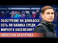 Обострение на Донбассе: есть ли паника среди мирного населения?