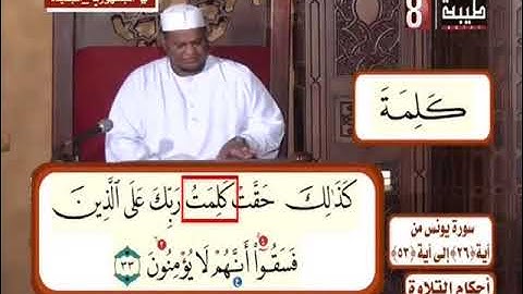 احكام التلاوة سورة يونس من ايه 26 53