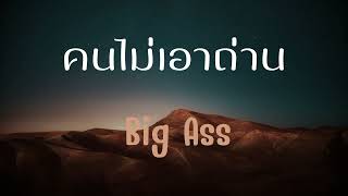 คนไม่เอาถ่าน · Big Ass