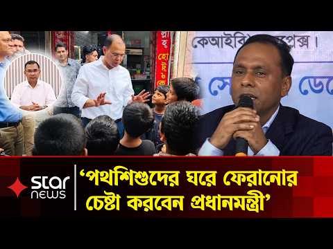'পথশিশুদের পথ থেকে কীভাবে ঘরে ফেরানো যায়, প্রধানমন্ত্রী সেই চেষ্টা করবেন' | Star News