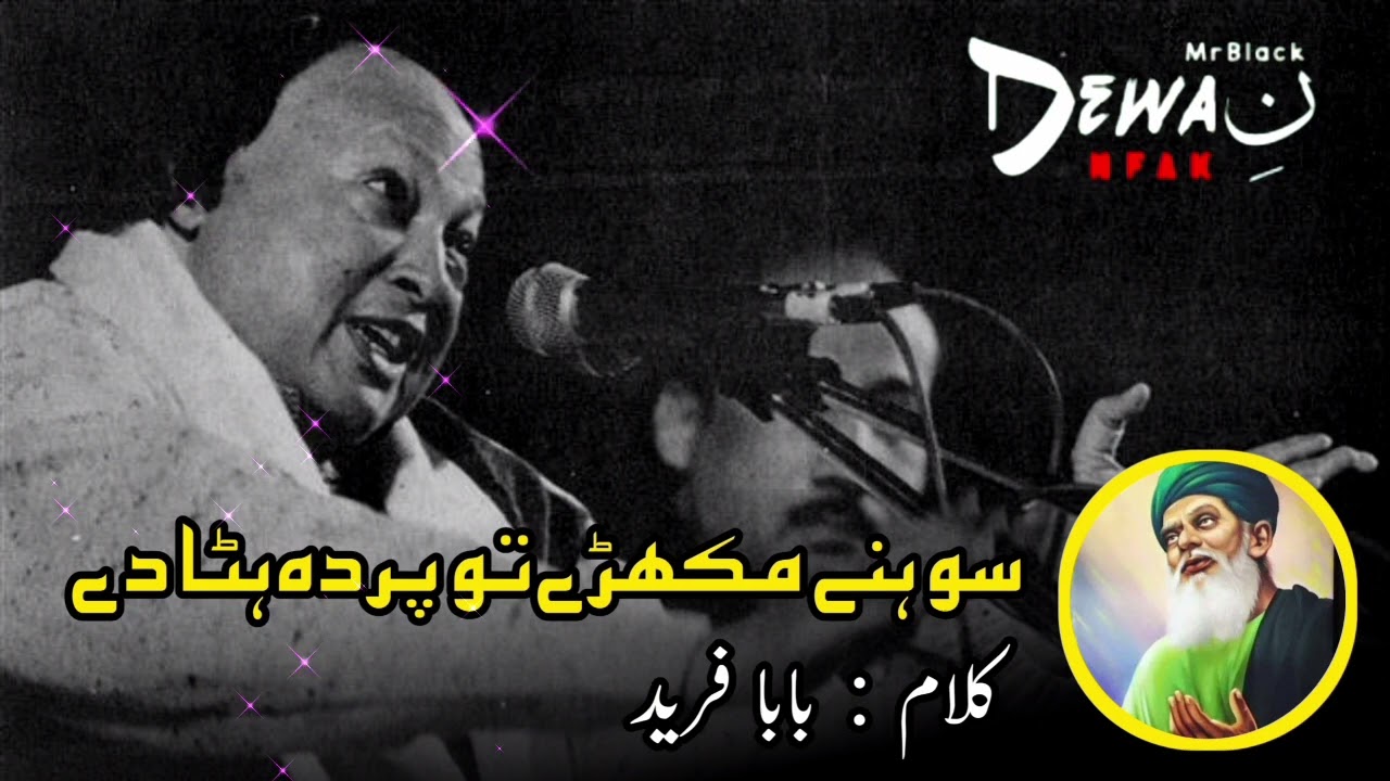 Sohny Mukhry To Parda Hata De   Rare Kalam   Nusrat Fateh Ali Khan