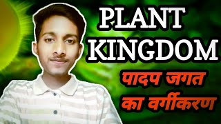 Plant Kingdom Classification MCQ | पादप जगत का वर्गीकरण | Lucent GK | NEET | BSc | 11th 12th