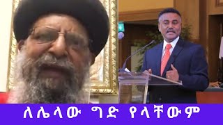 Daniel Kibret | ለሌላው ግድ የላቸውም | Abune Mathias | ሙአዘ ጥበባት ዲ/ን ዳንኤል ክብረት screenshot 4