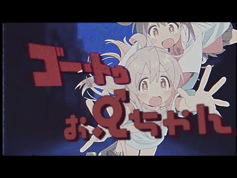 ゴー・トゥ・お兄ちゃん