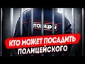 Собственная Безопасность МВД. Кто может посадить полицейского