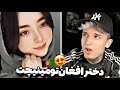 مینیچت با دختر افغان    
