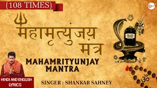 महामृत्युंजय मंत्र 108 times | Mahamrityunjay Mantra |  SHANKAR SAHNEY | Full HD Video Song