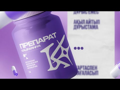 KALIFARNIYA - Препарат (Official Lyric Video)