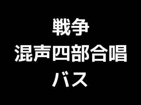 05 「戦争」信長貴富編(混声合唱版)MIDI バス(ベース) 音取り音源