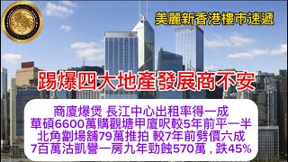 踢爆四大地產發展商不安｜商廈爆煲 長江中心出租率得一成｜華碩6600萬購觀塘甲廈呎較5年前平一半｜北角劏場舖79萬推拍 較7年前劈價六成｜7百萬沽凱譽一房九年勁蝕570萬，跌45%！