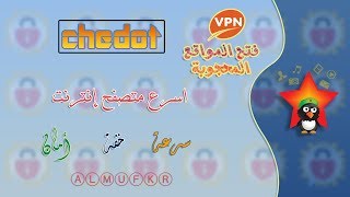 شرح Chedot المتصفح الأفضل علي الإطلاق واستعراض ميزاته الرهيبة وتحميل الفيديوهات وVPN والمزيد