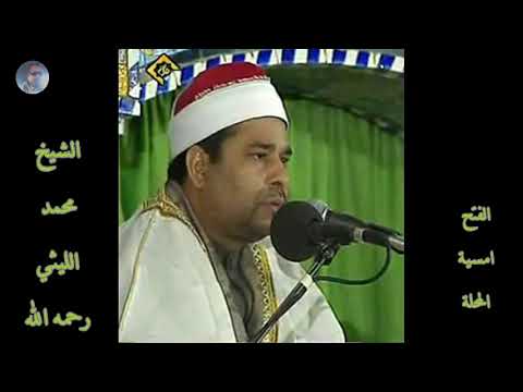 الفتح أمسية المحله الشيخ محمد الليثي رحمه الله الفتح أمسية المحله الشيخ محمد الليثي رحمه الله