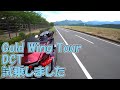 【GL1800】ゴールドウイング試乗