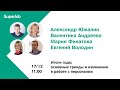 Итоги года: основные тренды и изменения в работе с персоналом