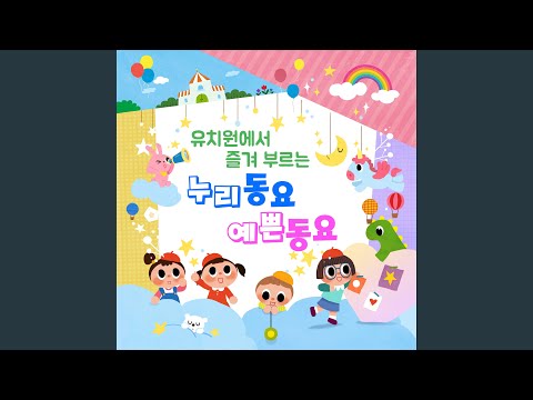 게 (누리과정 4세)
