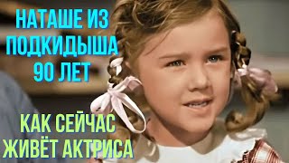 Наташе из Подкидыша 90 лет  Как сейчас живёт актриса