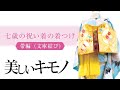 【七五三】７歳祝い着の着つけ【帯の結び方・文庫結び】｜美しいキモノ