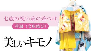 七五三】7歳祝い着の着つけ【帯の結び方・文庫結び】｜美しいキモノ 