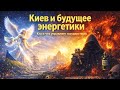 Киев энергетический коллапс и будущее Sатанисты во власти