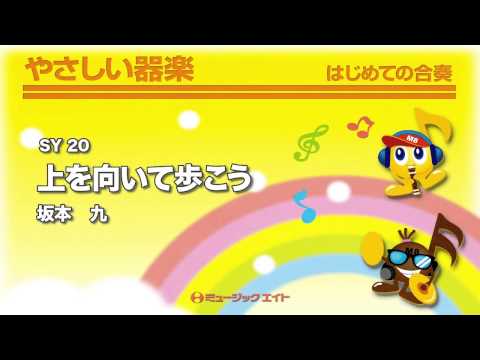 《やさしい器楽》上を向いて歩こう(お客様の演奏)