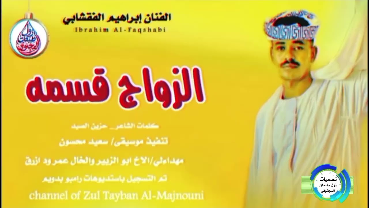 جديد2026 الفنان إبراهيم الفقشابي الزواج قسمة تصميم زول طيبان المجنوني