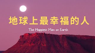 【今夜不讀書#66】這位百歲老人說，我不恨任何人。仇恨是一種疾病，可摧壞你的敵人，但在這個過程中也會逐漸摧毀你。｜千芸說書book review