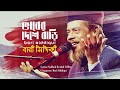 Bhaber deshe     bari siddiqui  album song  bangla folk song