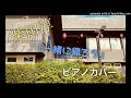 【ピアノカバー】柴田淳 「一緒に帰ろう」