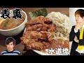 どデカ揚げ鶏の辛いつけ麺！【表裏】