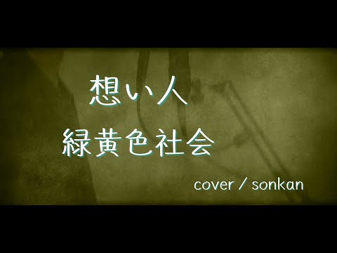 男が歌う！【想い人/緑黄色社会（フル歌詞）】～歌ってみた～『covered by sonkan】