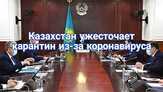 Новости Казахстана сегодня. Казахстан ужесточает карантин из-за коронавируса