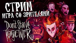 Выживание со зрителями  в Don't Starve Together