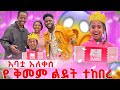 የልጄን ልደት ማክበር አልቻልኩም አባቷ አለቀሰ 