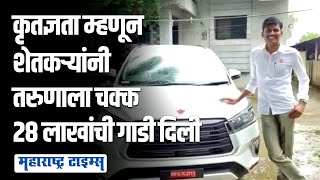 तरूणाने शेतकऱ्यांसाठी स्वत:ला वाहून घेतलं,शेतकऱ्यांनी चक्क २८ लाखांची गाडीच दिली | Maharashtra Times screenshot 3