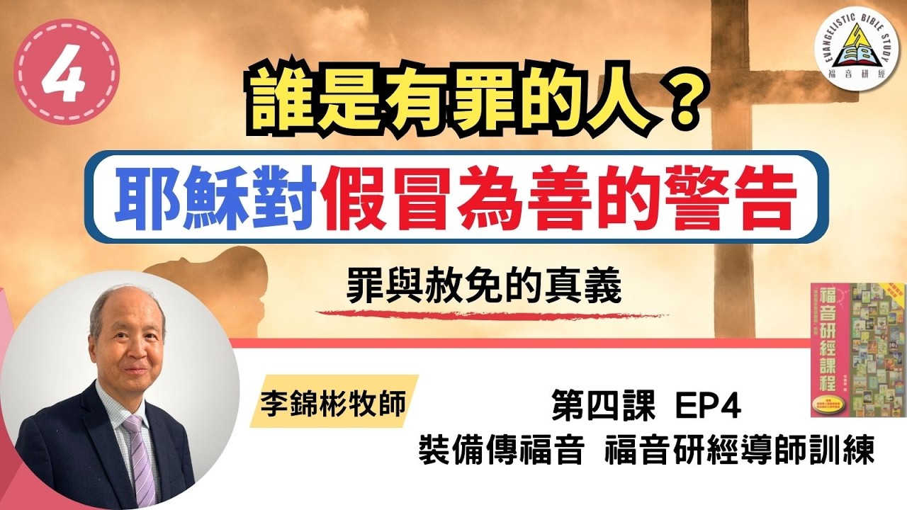 誰是有罪的人？耶穌對法利賽人假冒為善的警告 罪與赦免的真義 福音研經導師訓練 EP4 #李錦彬牧師 (繁簡字幕)