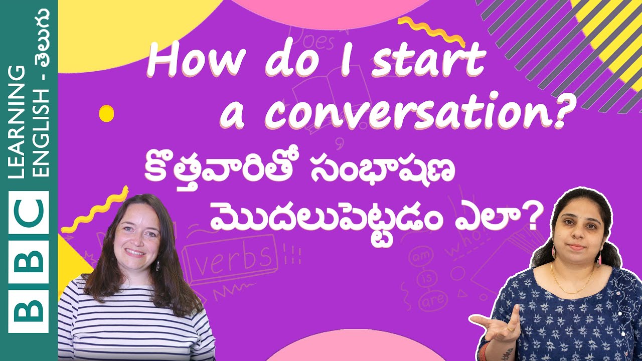 కొత్తవారితో సంభాషణ మొదలుపెట్టడం ఎలా? - How do I start a conversation?