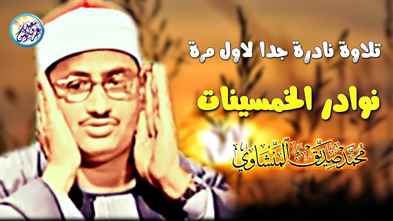 محفل آسطوري رهيب من الخمسينات - محمد صديق المنشاوي - تلاوة تزلزل القلوب الحاضرة ❤ !! جودة عالية ᴴᴰ