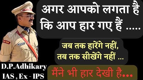 हार नहीं मानूंगा | UPSC Motivation | Success | Inspiration | Durga Prasad Adhikary UPSC IAS IPS IFoS