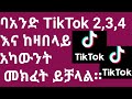 በአንድ ቲክቶክ ከሁለት በላይ አካውንት One Tiktok More Than 2 Account