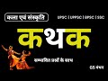 कत्थक नृत्य | GS मन्थन | Kathak Class for pre and mains | RO ARO | UPPSC | UPSC  | classical dance