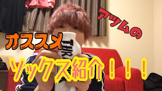 僕の！おススメソックス紹介します！！！
