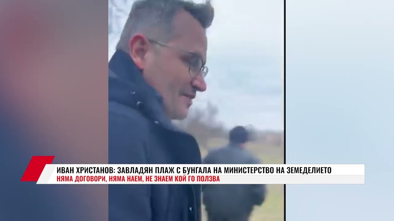 ИВАН ХРИСТАНОВ: ЗАВЛАДЯН ПЛАЖ С БУНГАЛА НА МИНИСТЕРСТВО НА ЗЕМЕДЕЛИЕТО