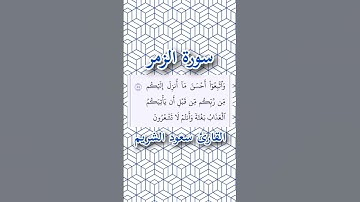 سورة الزمر | الآية ٥٥ | القارئ سعود الشريم