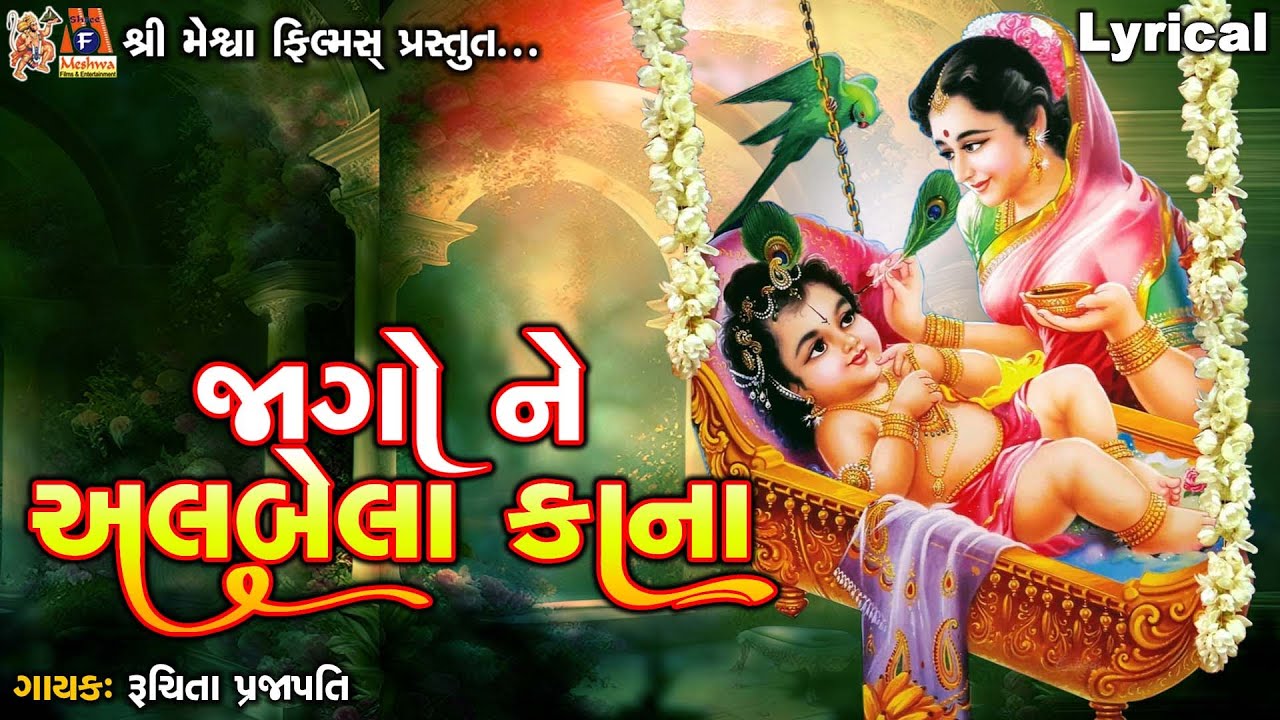 જાગો ને અલબેલા કાના | ગીતાત્મક | ગુજરાતી ભક્તિ ભજન |