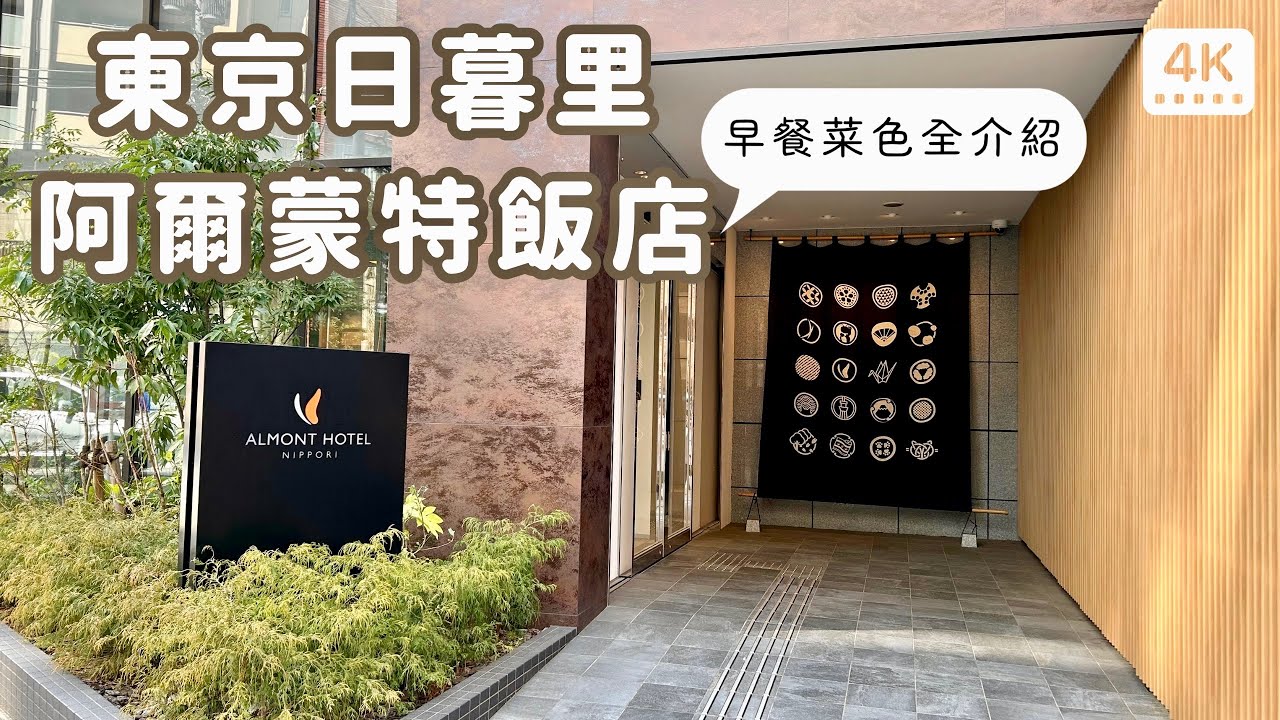 東京日暮里住宿推薦｜阿爾蒙特飯店平價入住體驗｜超值早餐與交通便利性一應俱全