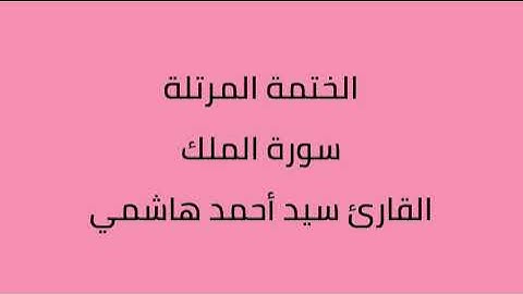 سورة الملك القارئ سيد أحمد هاشمي
