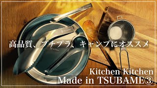 【Made in TSUBAME】キャンプにも登山にも使えそうなKitchenKitchen購入品全紹介【ナチュキチにも】